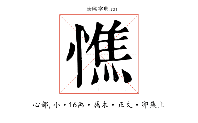 憔