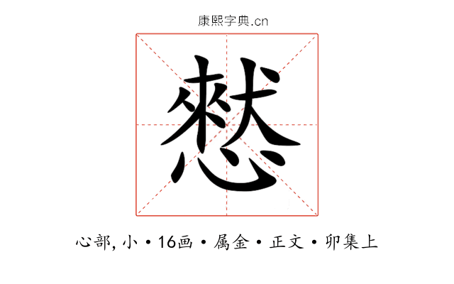 憖