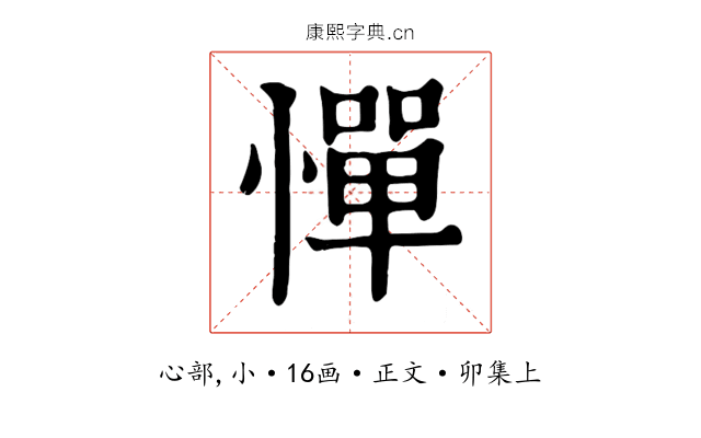 憚
