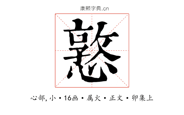 憝