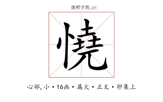 憢