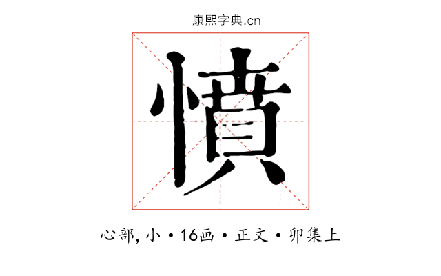 憤