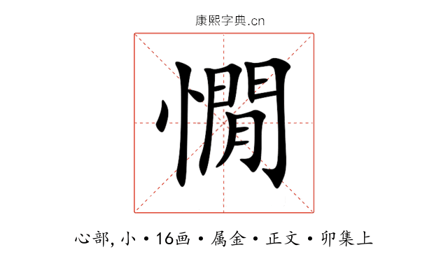憪
