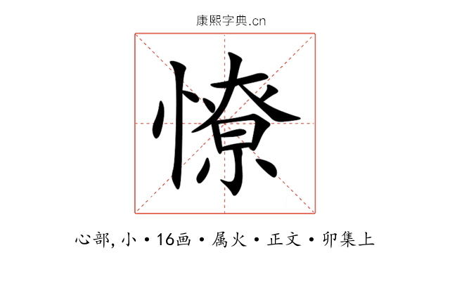 憭