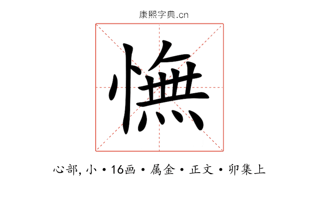 憮