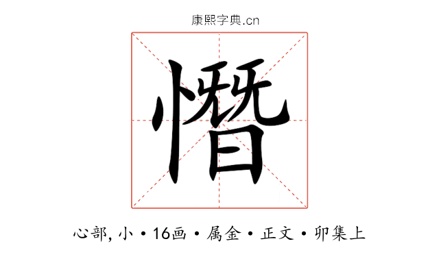 憯
