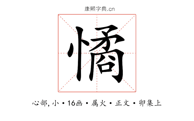 憰