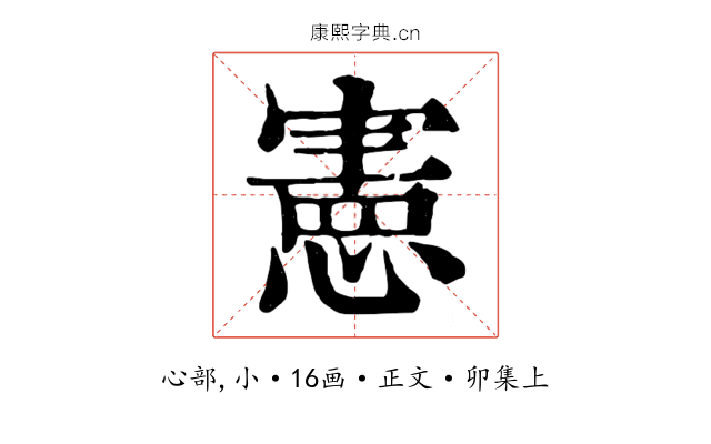 憲