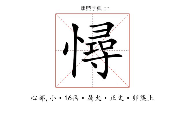 憳