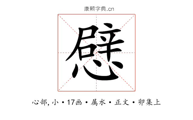 憵