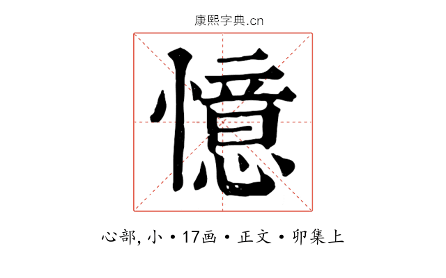 憶
