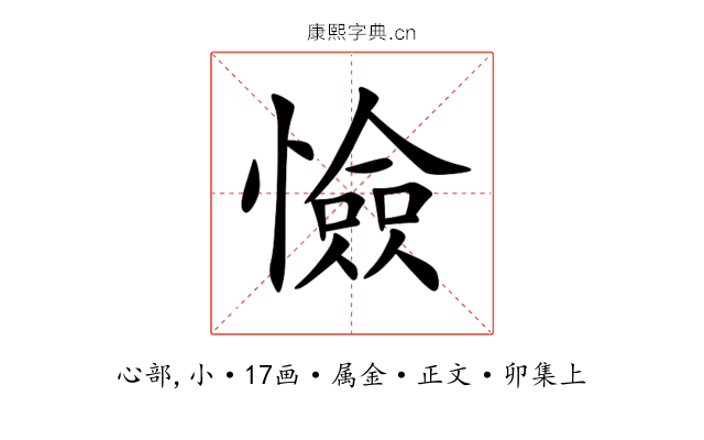 憸