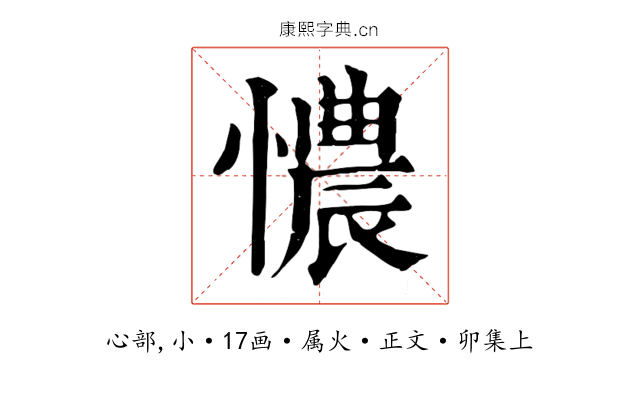憹