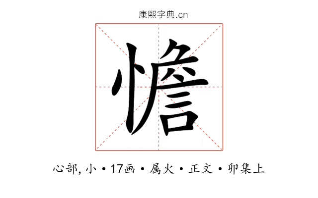 憺