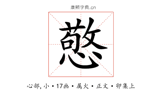 憼