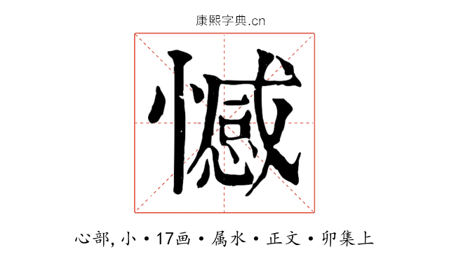 憾