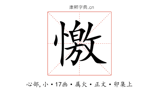 憿