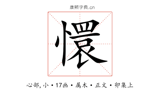 懁