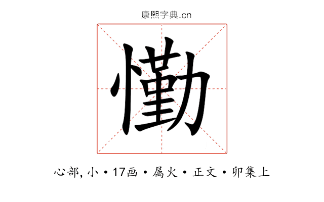 懄