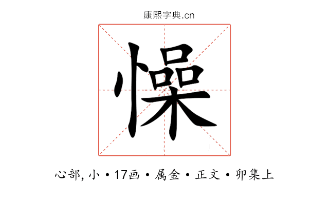 懆