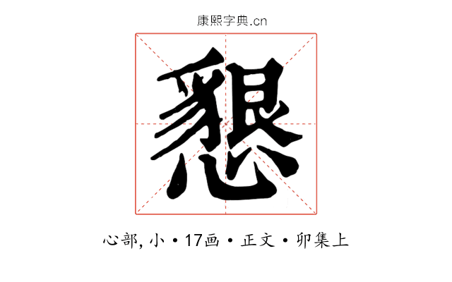 懇