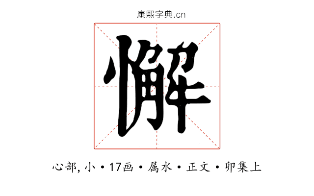 懈