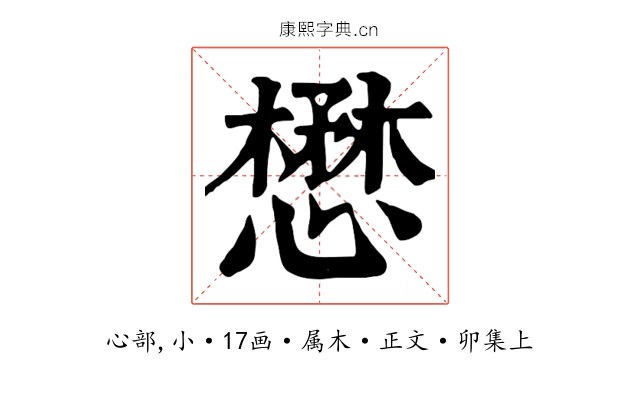 懋