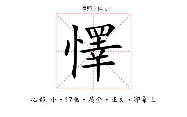 懌