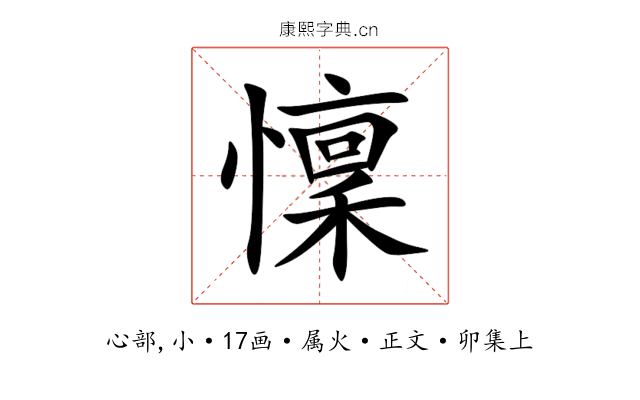 懍
