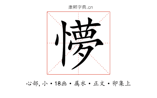 懜
