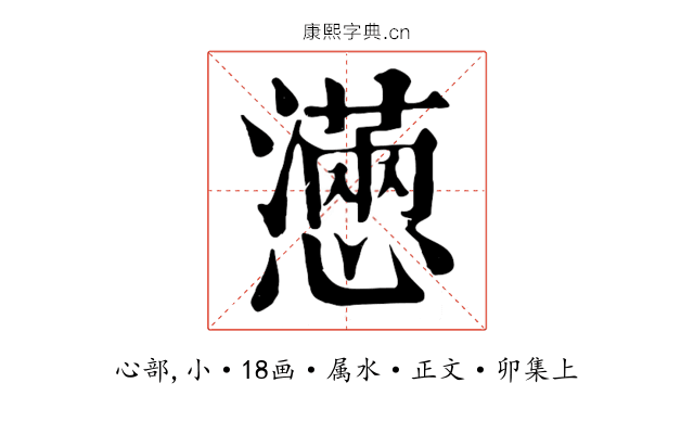 懣
