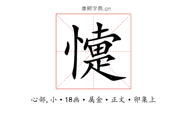 懥