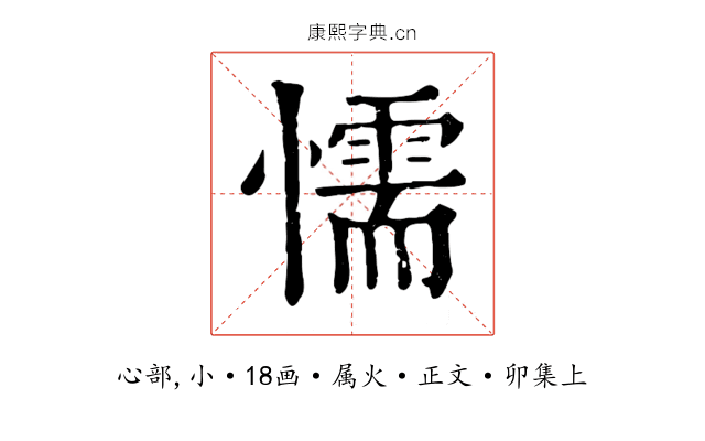 懦