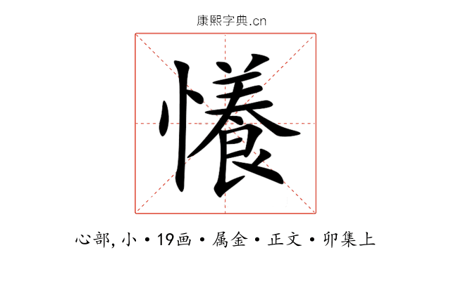 懩