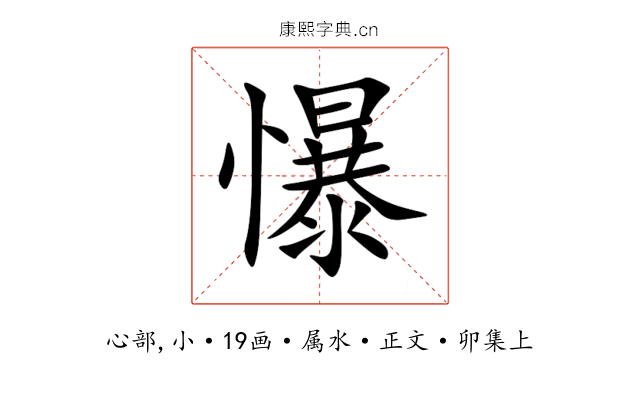 懪