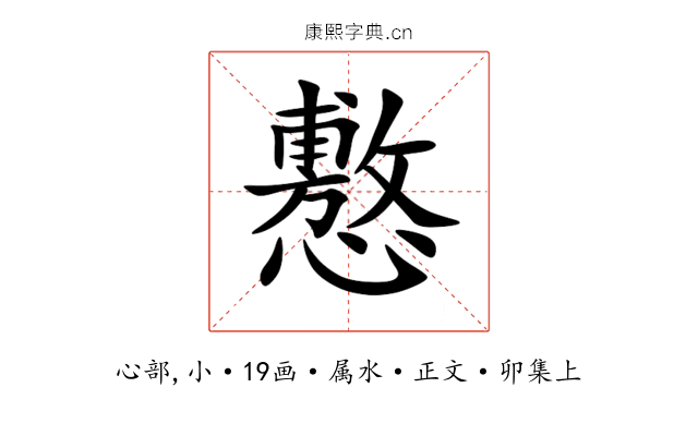 懯