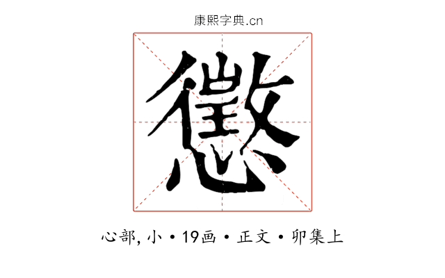 懲