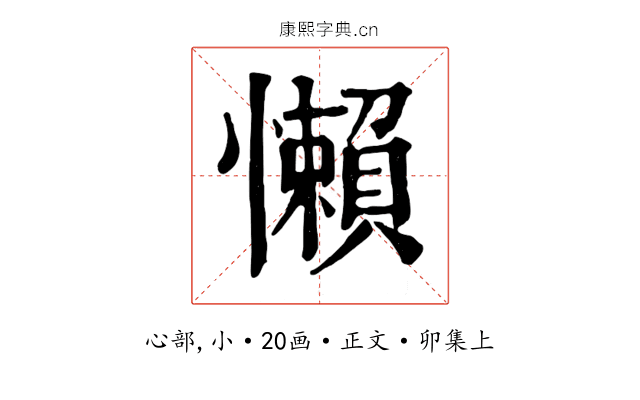懶