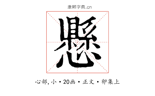 懸