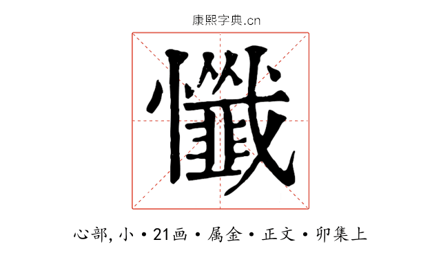 懺