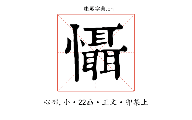 懾