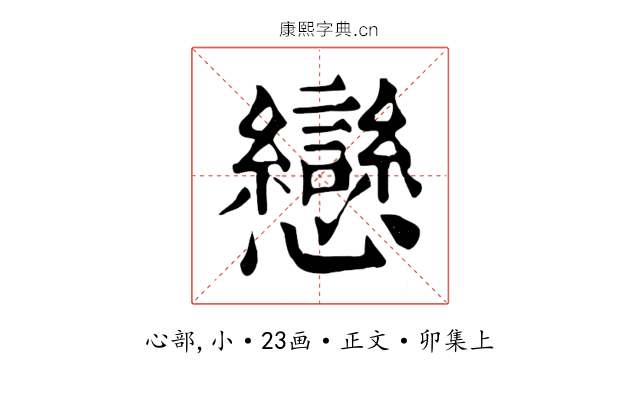 戀