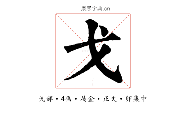 戈