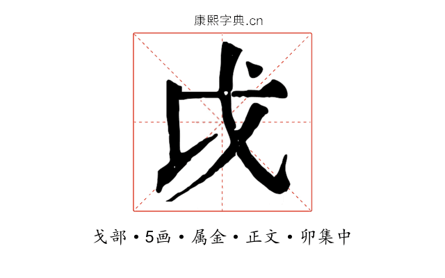 戉