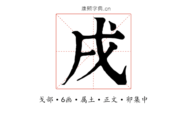 戌