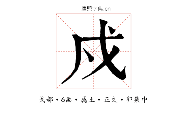 戍