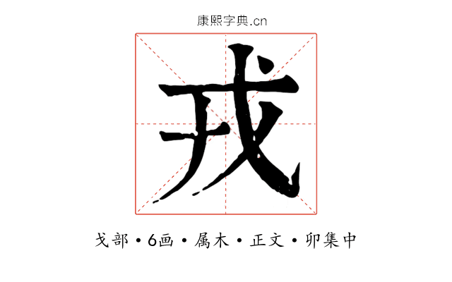 戎