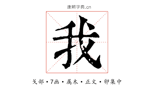 我