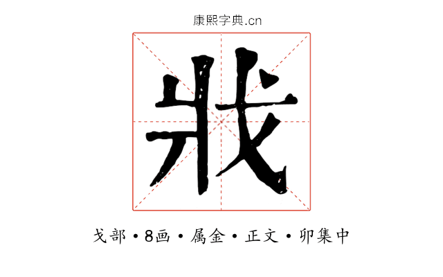 戕