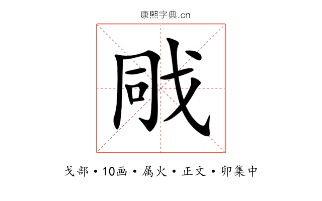 戙